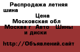 Распродажа летняя шина!! 165/70R13   79T   Eco EC201   Dunlop › Цена ­ 1 300 - Московская обл., Москва г. Авто » Шины и диски   